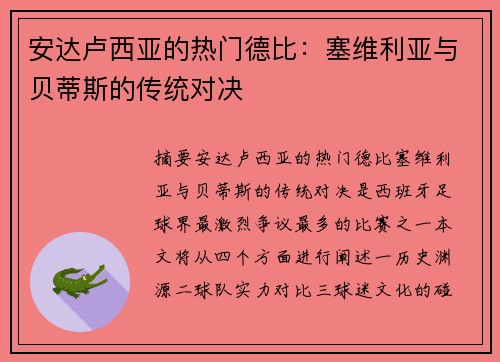 安达卢西亚的热门德比：塞维利亚与贝蒂斯的传统对决