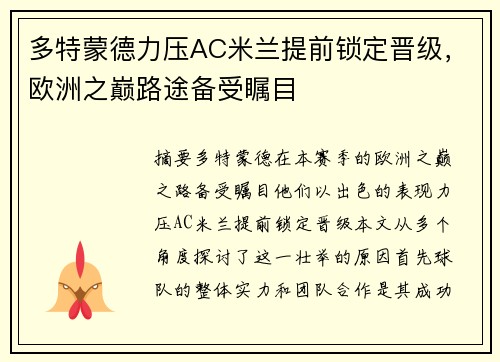 多特蒙德力压AC米兰提前锁定晋级，欧洲之巅路途备受瞩目