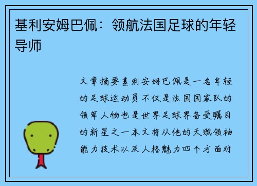 基利安姆巴佩：领航法国足球的年轻导师