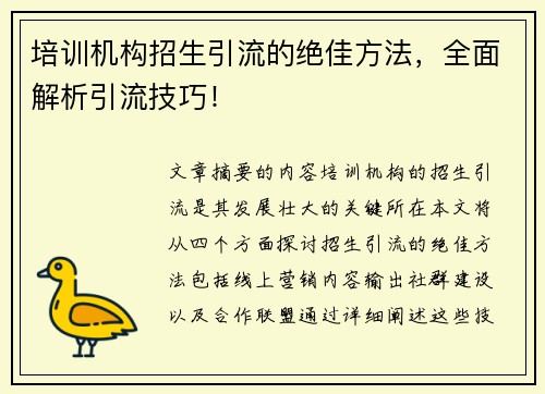 培训机构招生引流的绝佳方法，全面解析引流技巧！