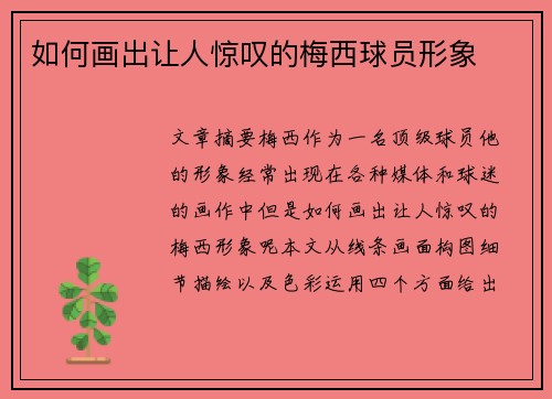 如何画出让人惊叹的梅西球员形象