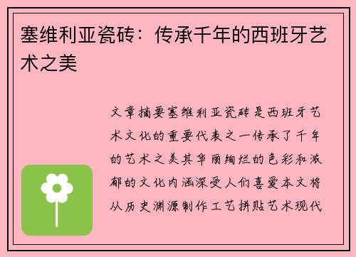 塞维利亚瓷砖：传承千年的西班牙艺术之美