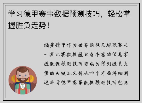 学习德甲赛事数据预测技巧，轻松掌握胜负走势！