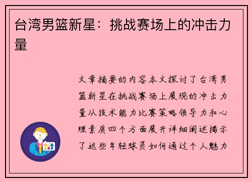 台湾男篮新星：挑战赛场上的冲击力量