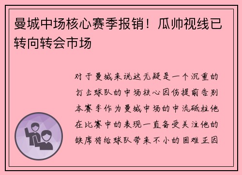 曼城中场核心赛季报销！瓜帅视线已转向转会市场