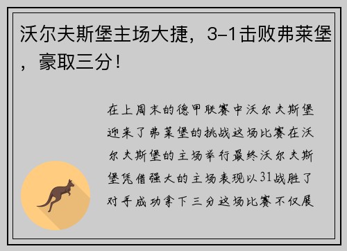 沃尔夫斯堡主场大捷，3-1击败弗莱堡，豪取三分！