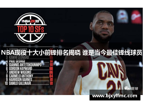 NBA现役十大小前锋排名揭晓 谁是当今最佳锋线球员