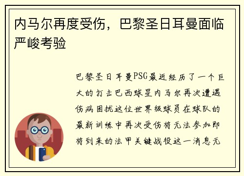 内马尔再度受伤，巴黎圣日耳曼面临严峻考验